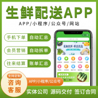 生鲜配送小程序定制同城配送订货商城团购手机APP系统软件