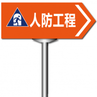 南京人防工程指示标识牌