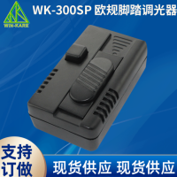 易凯达 欧规可控硅调光器 WK-300SP脚踏调光开关定制