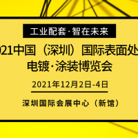 2021华南国际表面处理·电镀·涂装博览会