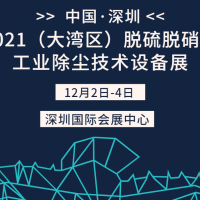 2021脱硫脱硝博暨除尘设备博览会