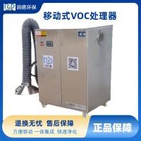 天津移动voc废气处理设备 便携式废气处理装置