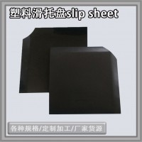 塑料滑拖片推拉器板slipsheet新料塑料滑托板