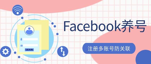 Facebook养号方法以及Facebook注册要求？（注册facebook账号需要什么）