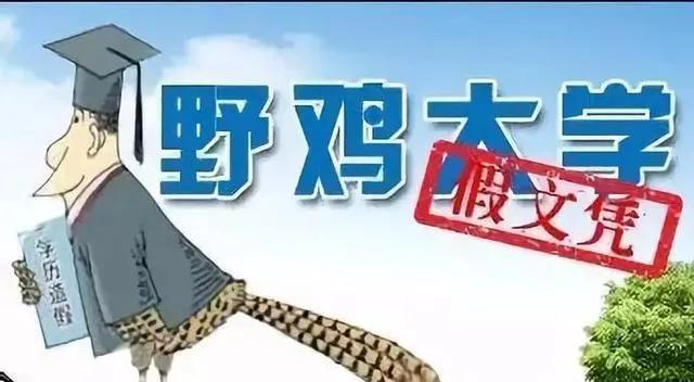 “野鸡大学”臭名昭著，河北这5所害人不浅，22届考生提高警惕（河北的野鸡大学）