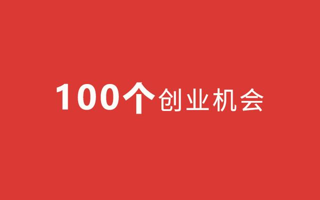 疫情后不知道哪个行业赚钱，看下面100个创业机会（建设收藏）（疫情当下有哪些创业机会）