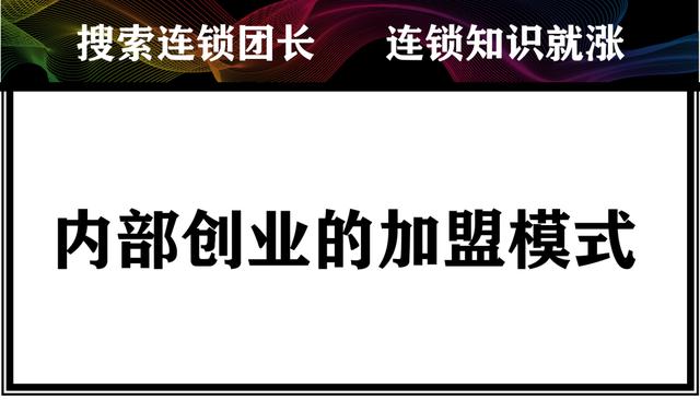 公司VS平台，如何设计内部创业的加盟模式？