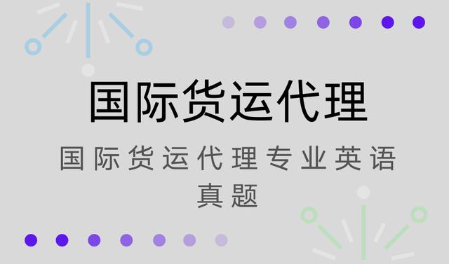 2020年国际货运代理《国际货运代理专业英语》历年真题及详解（国际货运代理英语考试）