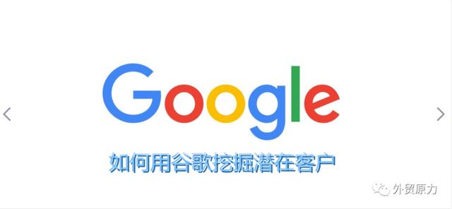 外贸干货｜如何用Google挖掘潜在客户？（外贸google开发客户）