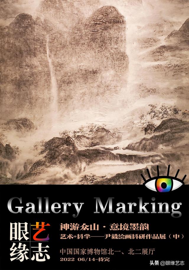 神游众山·意境墨韵：艺术+科学——尹毅绘画科研作品展（中）