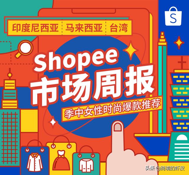 Shopee跨境印尼、马来、台湾站女性服装热搜排行，驾驭热带的魅力