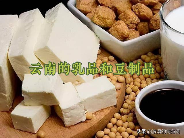 云南人的10种乳品和豆品，和云南人的饮食息息相关，一日不可少