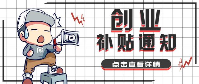大学生创业可以轻松申请到的三种补贴（大学生创业可以轻松申请到的三种补贴有哪些）