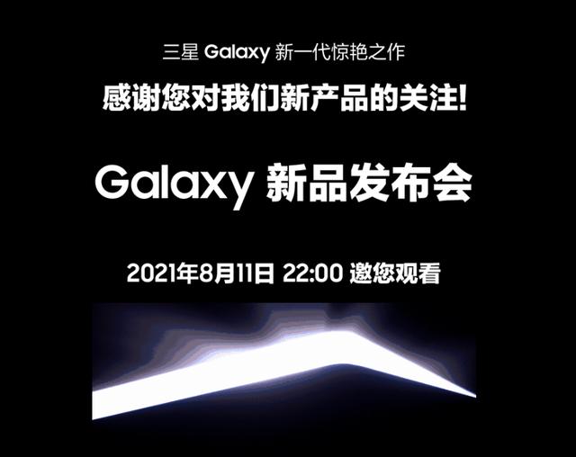 三星中国官网预热 8 月 11 日 Galaxy 新品发布会（三星发布会8.11）
