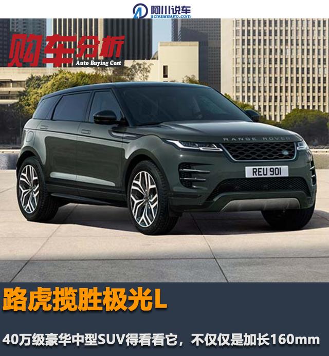 路虎揽胜极光L：40万级豪华中型SUV得看看它，不仅仅是加长160mm（路虎揽胜极光30万）