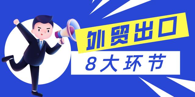 外贸新人必看必知！图解外贸出口8大环节！「附解析」（外贸出口有几种方式）