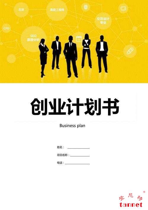 创业计划书的内容（创业计划书的内容不包括）