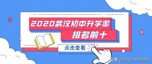 武汉中学排名_2020武汉初中升学率排名前十，黑马频出（武汉初中升学率2020最新排名）