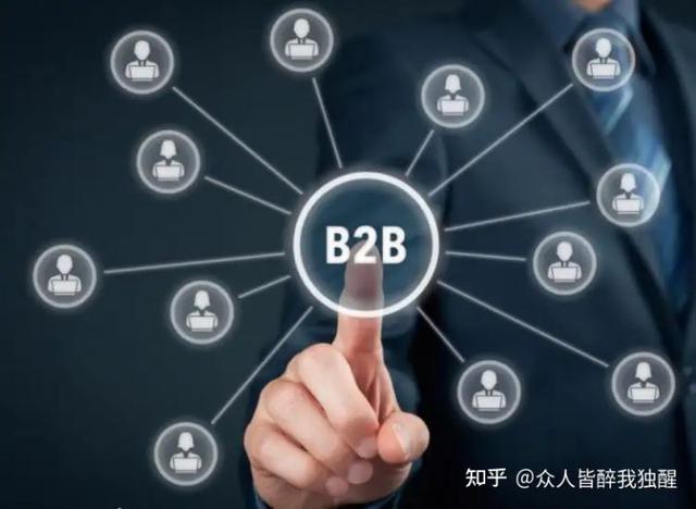 什么是B2B