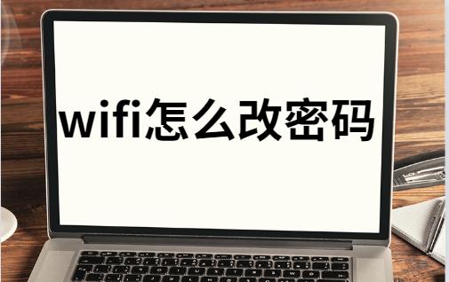 WiFi怎么改密码图文教程（WiFi改密码怎么弄）