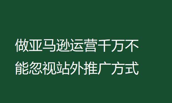 做亚马逊运营千万不能忽视的站外推广方式（亚马逊站外推广的六种方式）