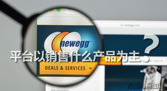 Newegg平台以销售什么产品为主？