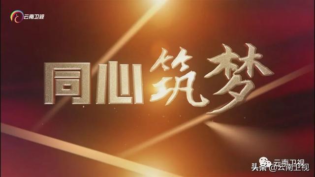 《同心筑梦》|第三集《丽江：天雨流芳》今晚21：10播出