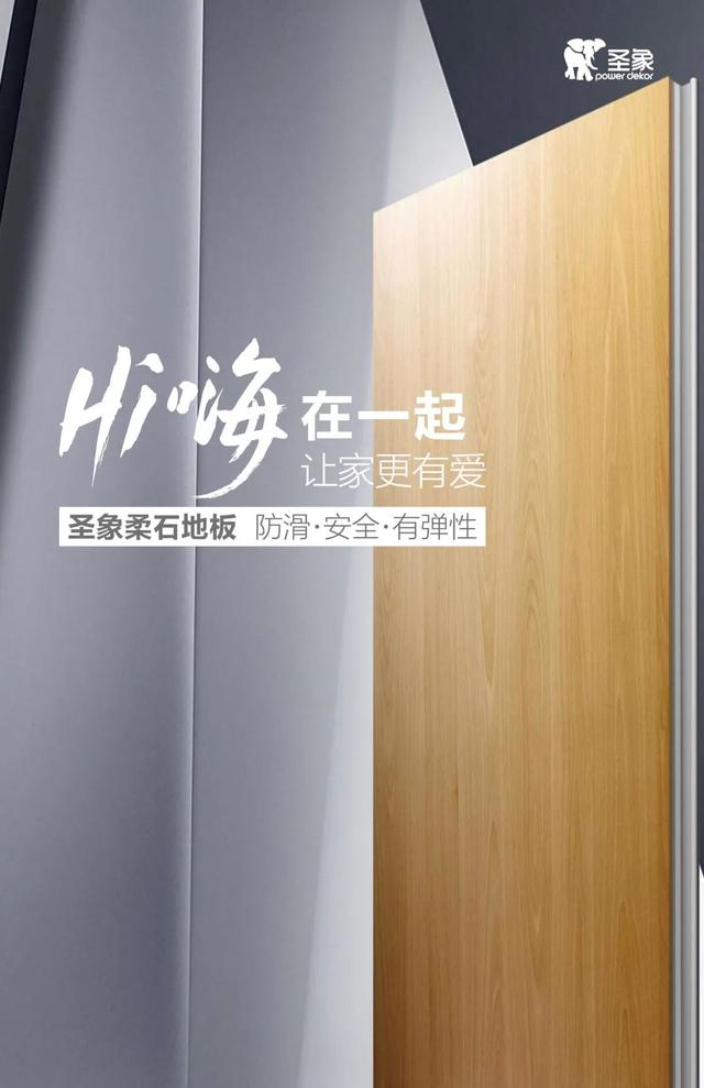 Hi 嗨～圣象柔石地板来了