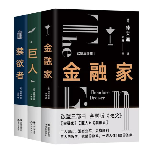 美国现代小说巨头德莱塞经典著作“欲望三部曲”（美国作家德莱塞的主要作品）