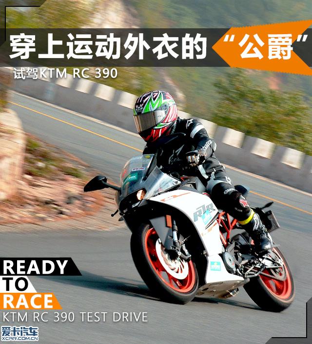 穿上运动外衣的“公爵” 试KTM RC 390（ktm超级公爵1290r图片）
