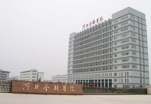 河北省高校之（20）——河北金融学院（河北金融学院网站）