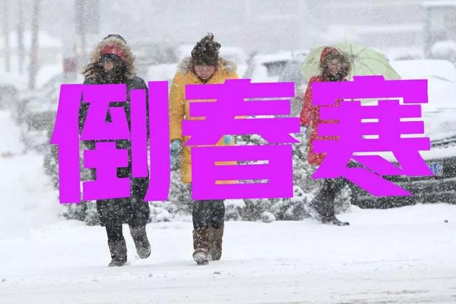 今年春天冷吗？（今年的天气有没有倒春寒）