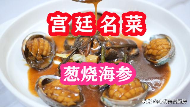 宫廷名菜：葱烧海参的家常做法，记住“2煨2炸”，保证葱香浓郁（葱烧海参 菜系）
