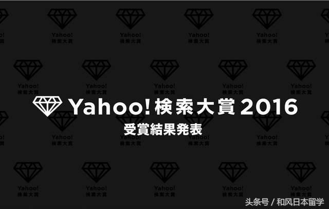 日本Yahoo!年度热门关键字 2016搜索量最高的是哪些呢