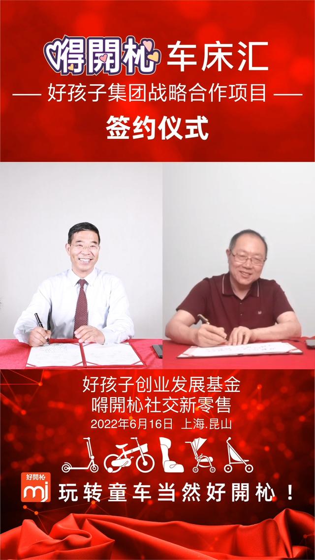 热烈庆祝好孩子集团与嘚開杺战略合作项目——好開杺隆重上市（好孩子集团创始人）