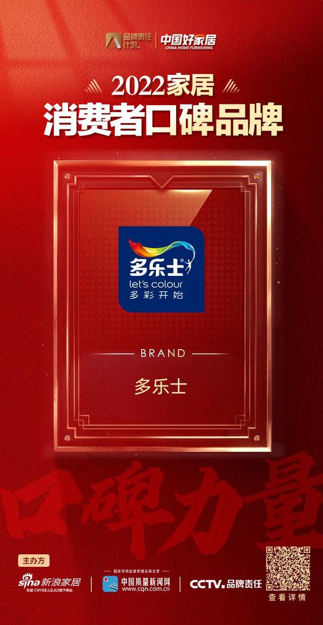 多乐士品牌深入人心 获登2022消费者口碑品牌榜（多乐士是中国品牌吗）
