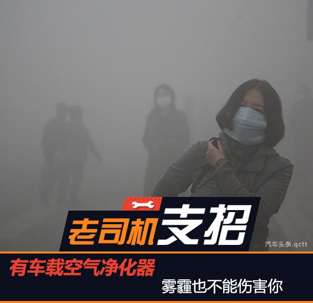 有车载空气净化器，雾霾也伤害不了你（车载空气净化器都是扯淡）