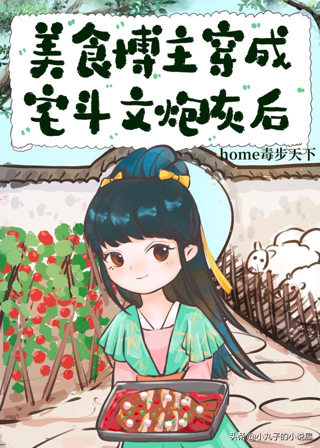 精选：美食博主穿成宅斗文炮灰后by毒步天下，穿书，古风美食甜宠（穿书后我靠美食成了宅斗克星）