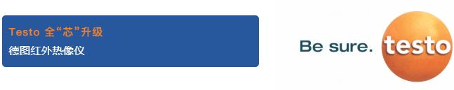 德国德图testo_全“芯”升级 强势回归，testo875Pro红外热像仪