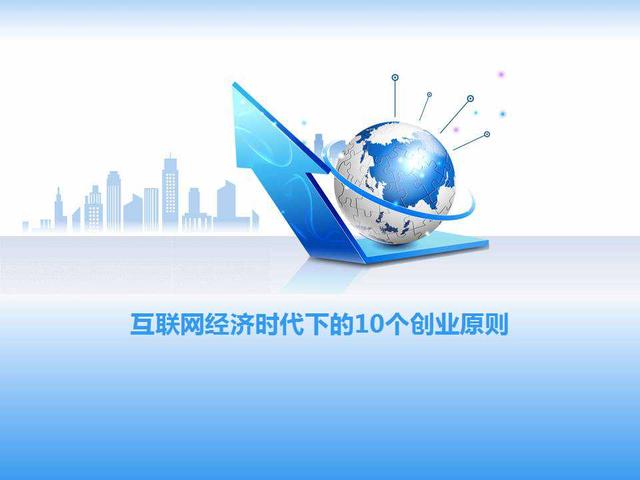 互联网经济十大创业原则（附PPT） 不符合别勉强，后果很严重（互联网创业成败的五要素）
