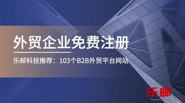 乐邮科技分享103个可免费注册的B2B外贸平台网站（邮乐网正规吗）