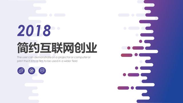 PPT模板——2018简约创意（互联网创业+商业计划书）模板（互联网创业计划书ppt案例）