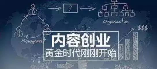 新型创业模式：内容变现+知识分享（创新创业成功案例）