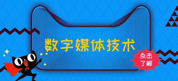 数字媒体技术：一个典型的计算机和设计学的交叉专业（数字媒体艺术设计和计算机应用技术）