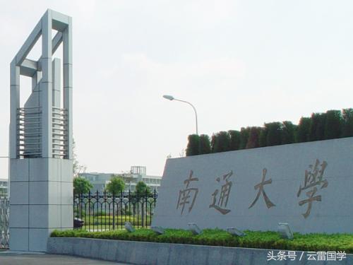 老校、大校、好校，南通大学的前世今生（南通大学的前身）