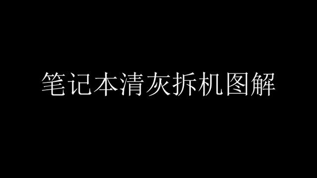 笔记本电脑高温清灰拆机（笔记本清灰降温）
