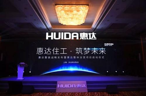 惠达卫浴官方网站_惠达卫浴整装战略正式发布，开启国内整装卫浴新里程（惠达卫浴策划）