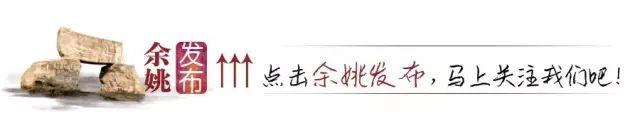 快收好（明天余姚停电通知）