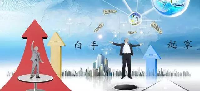 7个白手起家案例——教你学会创业经商之道，赚钱其实就这么简单（教你如何白手起家创业）