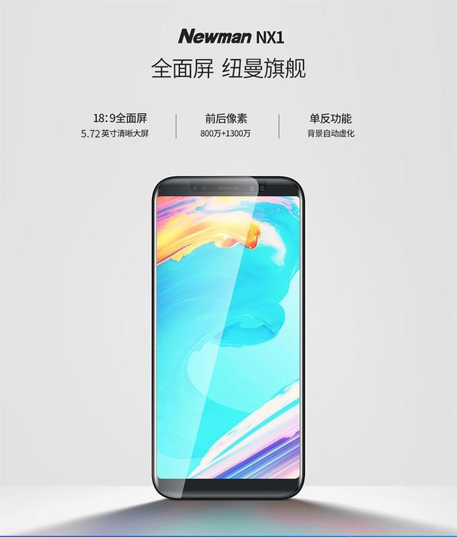 纽曼还没放弃手机市场，全面屏+双摄新品不到700元